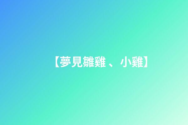 【夢見雛雞、小雞】